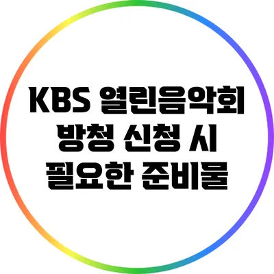 KBS 열린음악회 방청 신청 시 필요한 준비물
