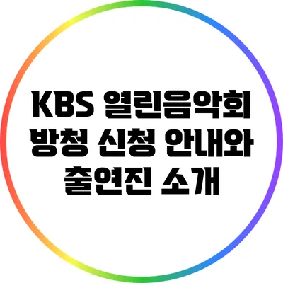 KBS 열린음악회 방청 신청 안내와 출연진 소개