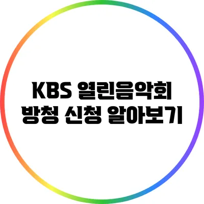 KBS 열린음악회 방청 신청 알아보기
