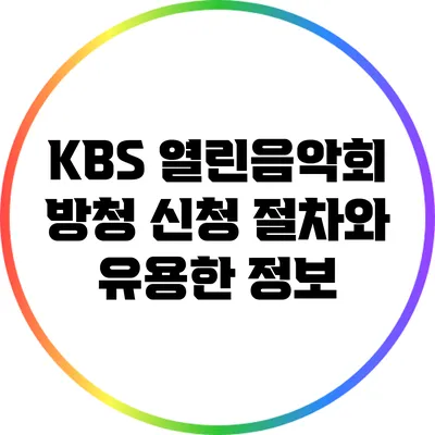 KBS 열린음악회 방청 신청 절차와 유용한 정보