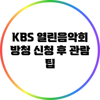 KBS 열린음악회 방청 신청 후 관람 팁