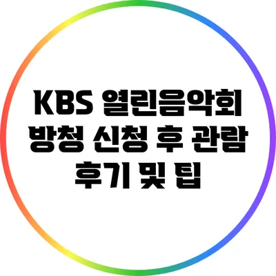 KBS 열린음악회 방청 신청 후 관람 후기 및 팁