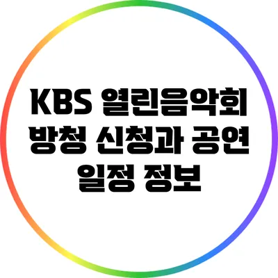 KBS 열린음악회 방청 신청과 공연 일정 정보