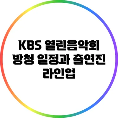KBS 열린음악회 방청 일정과 출연진 라인업