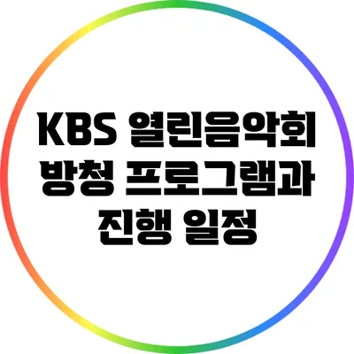KBS 열린음악회 방청 프로그램과 진행 일정