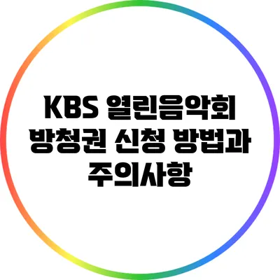 KBS 열린음악회 방청권 신청 방법과 주의사항