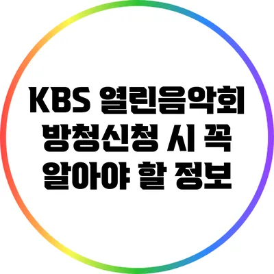 KBS 열린음악회 방청신청 시 꼭 알아야 할 정보