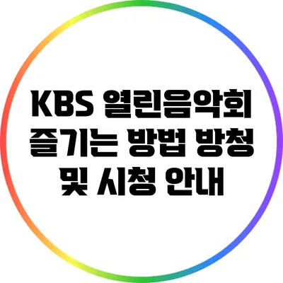 KBS 열린음악회 즐기는 방법: 방청 및 시청 안내