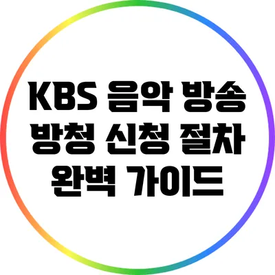 KBS 음악 방송 방청 신청 절차 완벽 가이드