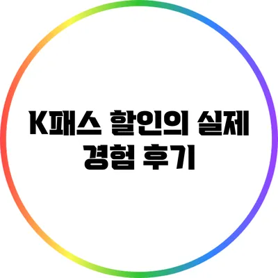 K패스 할인의 실제 경험 후기