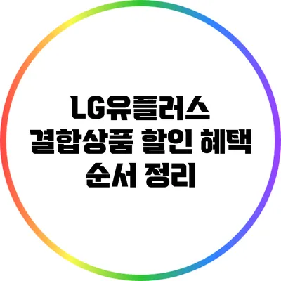 LG유플러스 결합상품 할인 혜택 순서 정리