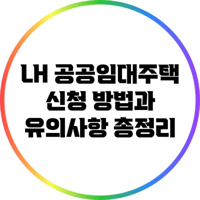 LH 공공임대주택 신청 방법과 유의사항 총정리