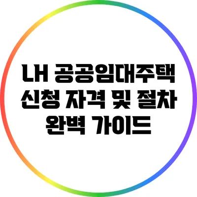 LH 공공임대주택 신청 자격 및 절차 완벽 가이드