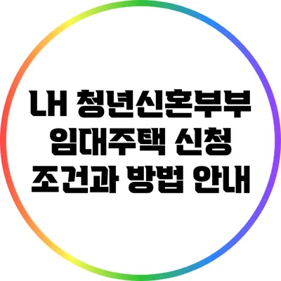 LH 청년신혼부부 임대주택 신청 조건과 방법 안내