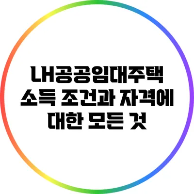 LH공공임대주택 소득 조건과 자격에 대한 모든 것