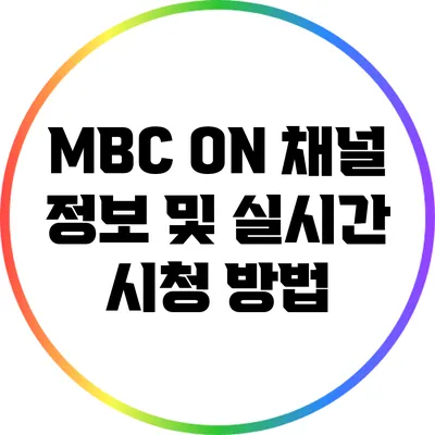 MBC ON 채널 정보 및 실시간 시청 방법