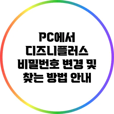 PC에서 디즈니플러스 비밀번호 변경 및 찾는 방법 안내