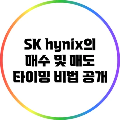 SK hynix의 매수 및 매도 타이밍 비법 공개