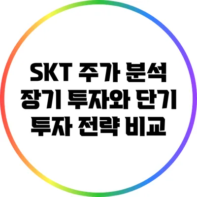 SKT 주가 분석: 장기 투자와 단기 투자 전략 비교