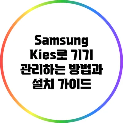 Samsung Kies로 기기 관리하는 방법과 설치 가이드