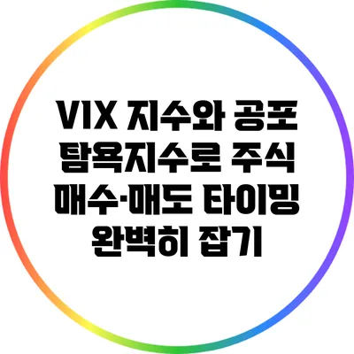 VIX 지수와 공포 탐욕지수로 주식 매수·매도 타이밍 완벽히 잡기