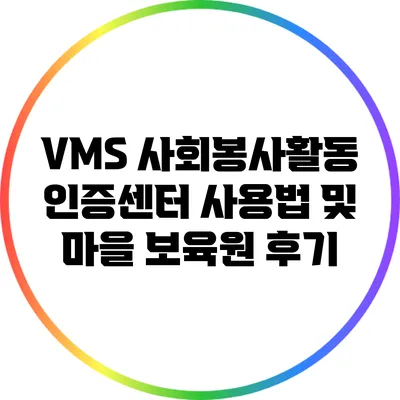 VMS 사회봉사활동 인증센터 사용법 및 마을 보육원 후기