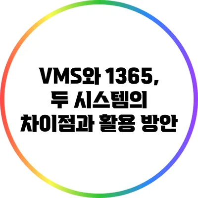 VMS와 1365, 두 시스템의 차이점과 활용 방안