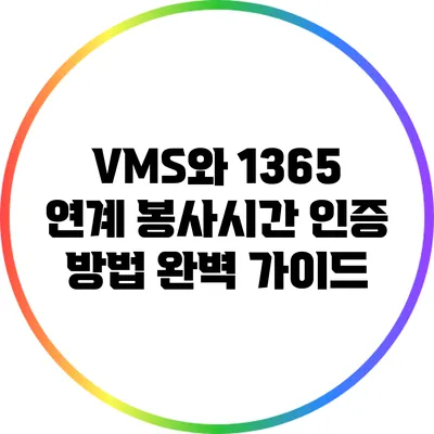 VMS와 1365 연계 봉사시간 인증 방법 완벽 가이드