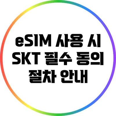 eSIM 사용 시 SKT 필수 동의 절차 안내