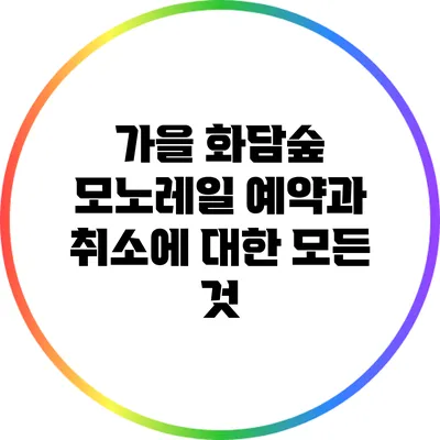 가을 화담숲: 모노레일 예약과 취소에 대한 모든 것