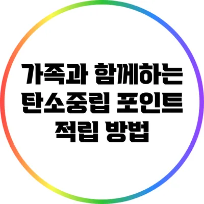 가족과 함께하는 탄소중립 포인트 적립 방법