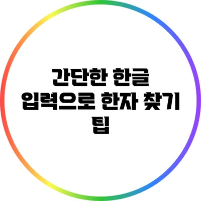 간단한 한글 입력으로 한자 찾기 팁