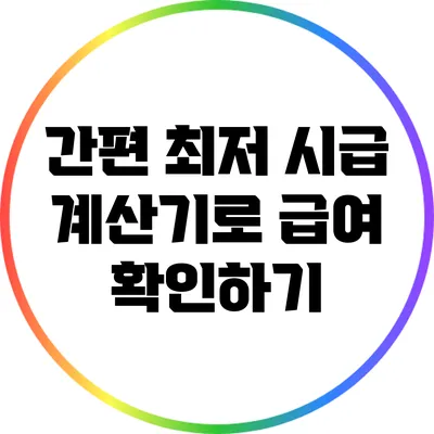 간편 최저 시급 계산기로 급여 확인하기