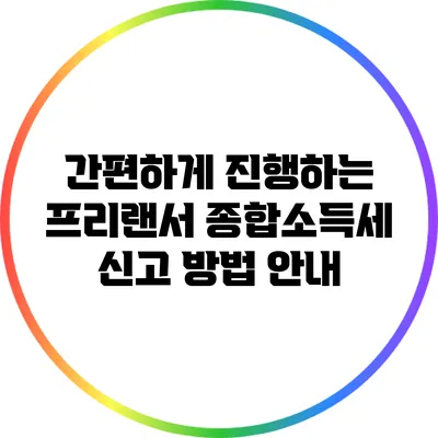 간편하게 진행하는 프리랜서 종합소득세 신고 방법 안내
