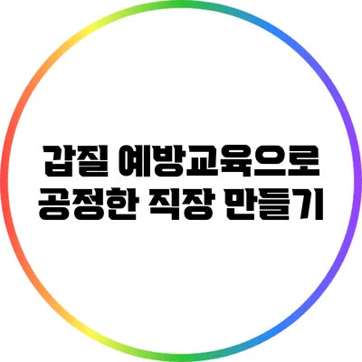 갑질 예방교육으로 공정한 직장 만들기