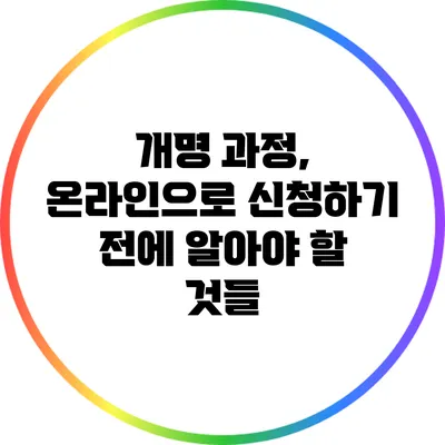 개명 과정, 온라인으로 신청하기 전에 알아야 할 것들