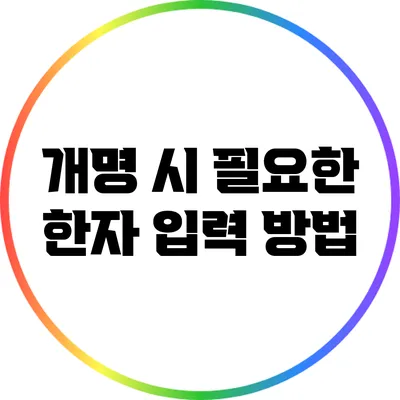 개명 시 필요한 한자 입력 방법