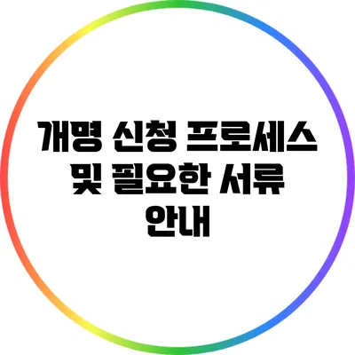 개명 신청 프로세스 및 필요한 서류 안내