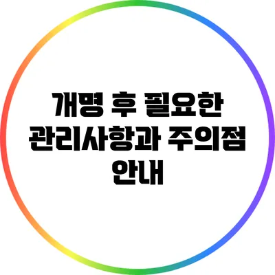 개명 후 필요한 관리사항과 주의점 안내
