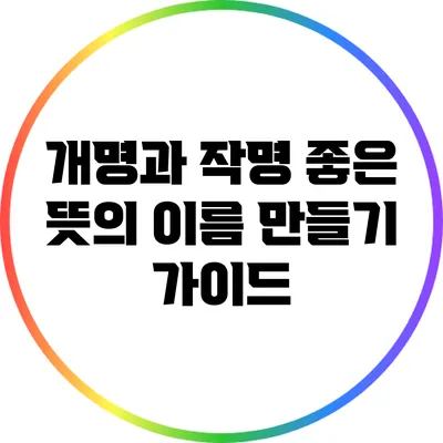 개명과 작명: 좋은 뜻의 이름 만들기 가이드