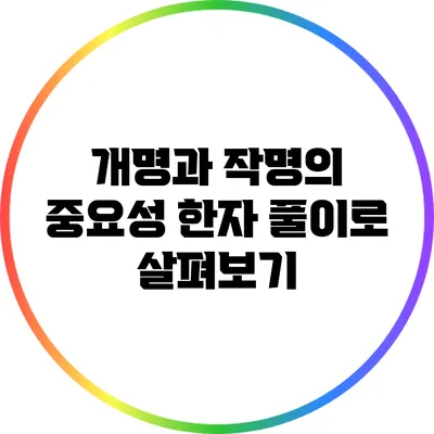 개명과 작명의 중요성: 한자 풀이로 살펴보기