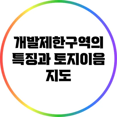 개발제한구역의 특징과 토지이음 지도