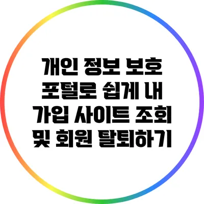 개인 정보 보호 포털로 쉽게 내 가입 사이트 조회 및 회원 탈퇴하기