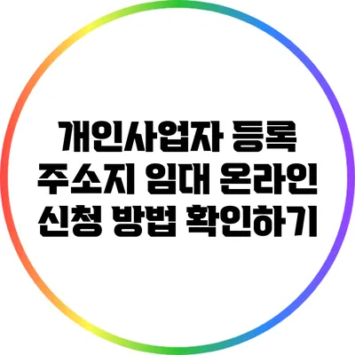 개인사업자 등록 주소지 임대 온라인 신청 방법 확인하기
