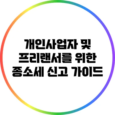 개인사업자 및 프리랜서를 위한 종소세 신고 가이드
