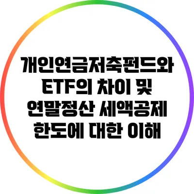 개인연금저축펀드와 ETF의 차이 및 연말정산 세액공제 한도에 대한 이해