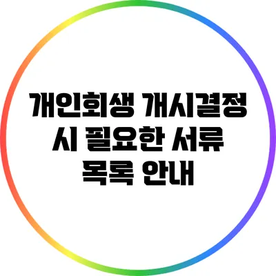 개인회생 개시결정 시 필요한 서류 목록 안내