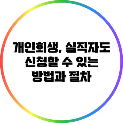 개인회생, 실직자도 신청할 수 있는 방법과 절차