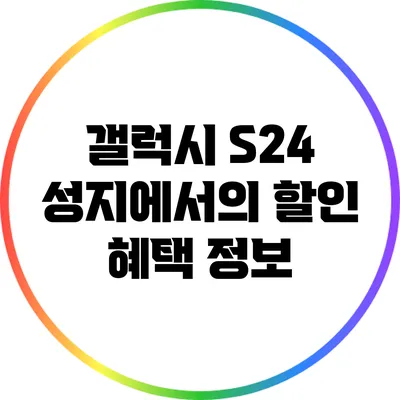 갤럭시 S24 성지에서의 할인 혜택 정보
