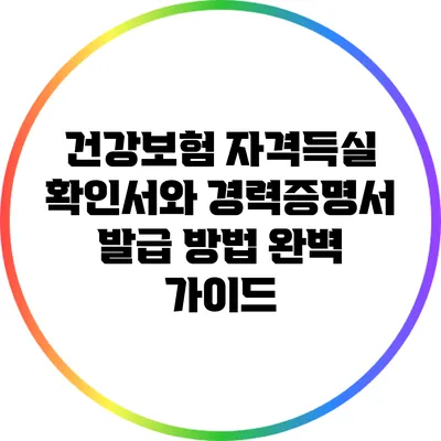 건강보험 자격득실 확인서와 경력증명서 발급 방법 완벽 가이드
